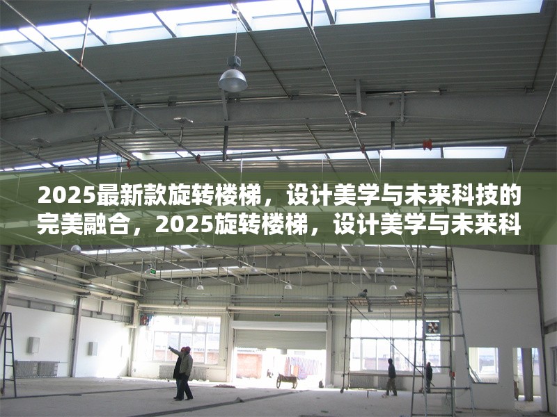 2025最新款旋轉樓梯，設計美學與未來科技的完美融合，2025旋轉樓梯，設計美學與未來科技的極致融合