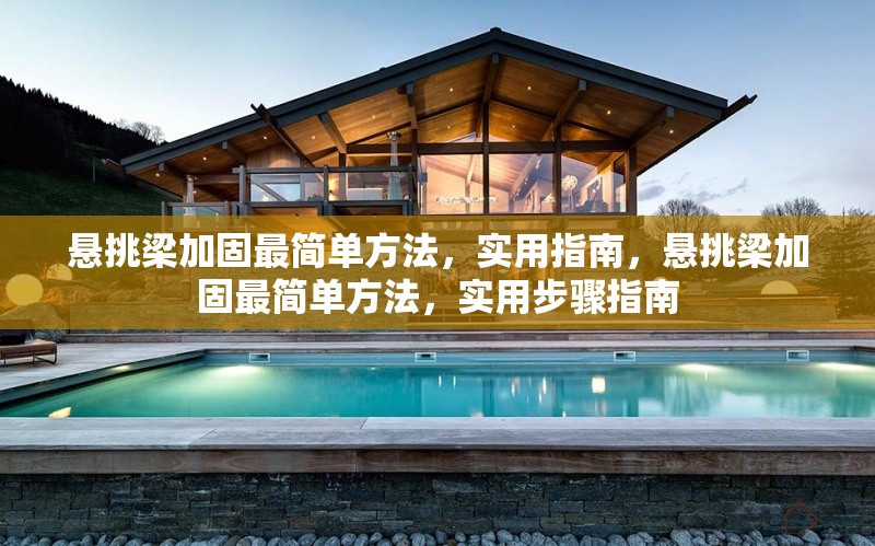 懸挑梁加固最簡單方法，實用指南，懸挑梁加固最簡單方法，實用步驟指南