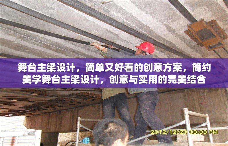 舞臺主梁設計，簡單又好看的創(chuàng)意方案，簡約美學舞臺主梁設計，創(chuàng)意與實用的完美結(jié)合