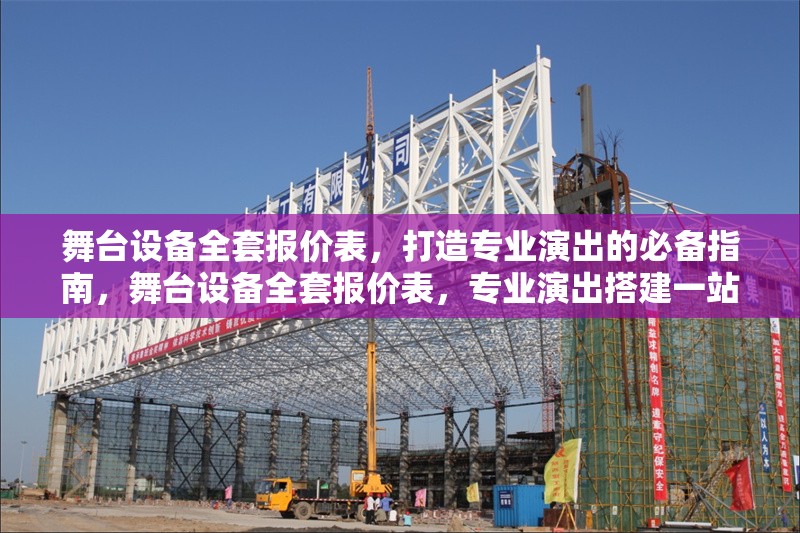 舞臺設(shè)備全套報價表，打造專業(yè)演出的必備指南，舞臺設(shè)備全套報價表，專業(yè)演出搭建一站式采購指南 行業(yè)新聞