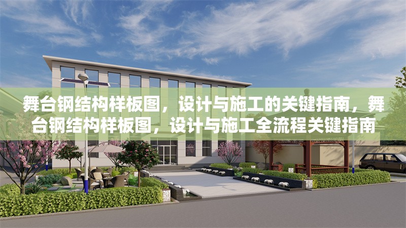 舞臺鋼結構樣板圖，設計與施工的關鍵指南，舞臺鋼結構樣板圖，設計與施工全流程關鍵指南 行業(yè)新聞