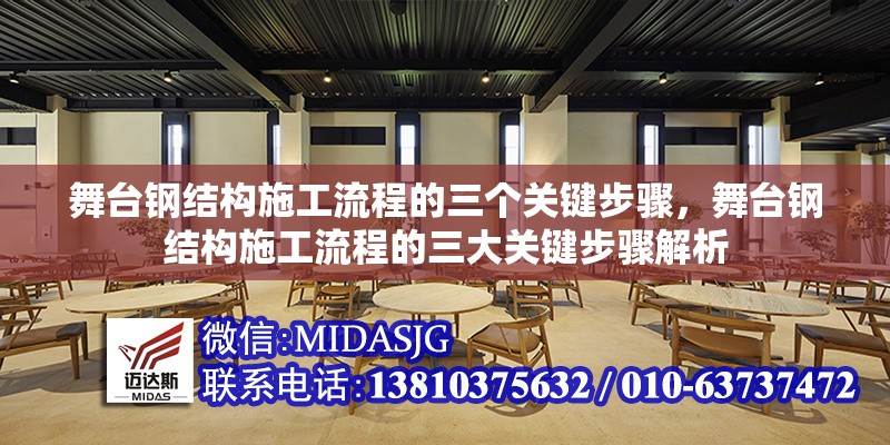 舞臺(tái)鋼結(jié)構(gòu)施工流程的三個(gè)關(guān)鍵步驟，舞臺(tái)鋼結(jié)構(gòu)施工流程的三大關(guān)鍵步驟解析