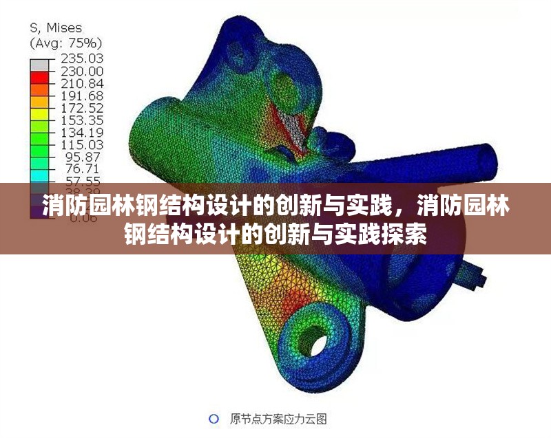 消防園林鋼結(jié)構(gòu)設(shè)計的創(chuàng)新與實(shí)踐，消防園林鋼結(jié)構(gòu)設(shè)計的創(chuàng)新與實(shí)踐探索 行業(yè)新聞