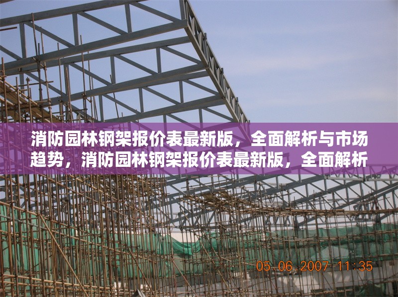 消防園林鋼架報價表最新版，全面解析與市場趨勢，消防園林鋼架報價表最新版，全面解析與市場趨勢