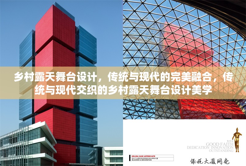 鄉(xiāng)村露天舞臺(tái)設(shè)計(jì)，傳統(tǒng)與現(xiàn)代的完美融合，傳統(tǒng)與現(xiàn)代交織的鄉(xiāng)村露天舞臺(tái)設(shè)計(jì)美學(xué)