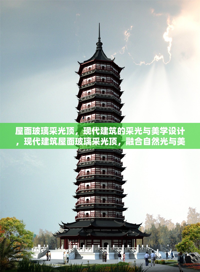 屋面玻璃采光頂，現(xiàn)代建筑的采光與美學(xué)設(shè)計(jì)，現(xiàn)代建筑屋面玻璃采光頂，融合自然光與美學(xué)的創(chuàng)新設(shè)計(jì) 行業(yè)新聞