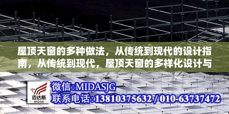 屋頂天窗的多種做法，從傳統(tǒng)到現(xiàn)代的設(shè)計(jì)指南，從傳統(tǒng)到現(xiàn)代，屋頂天窗的多樣化設(shè)計(jì)與實(shí)用指南