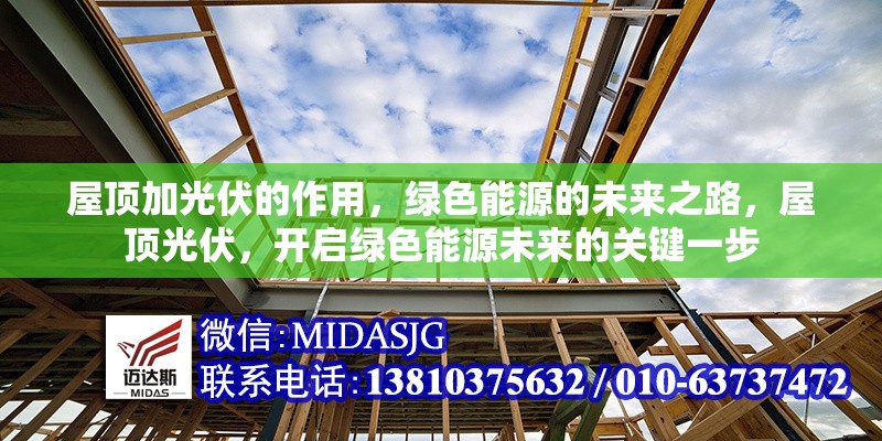 屋頂加光伏的作用，綠色能源的未來(lái)之路，屋頂光伏，開(kāi)啟綠色能源未來(lái)的關(guān)鍵一步 行業(yè)新聞