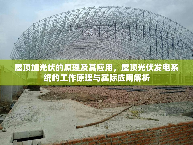 屋頂加光伏的原理及其應(yīng)用，屋頂光伏發(fā)電系統(tǒng)的工作原理與實際應(yīng)用解析
