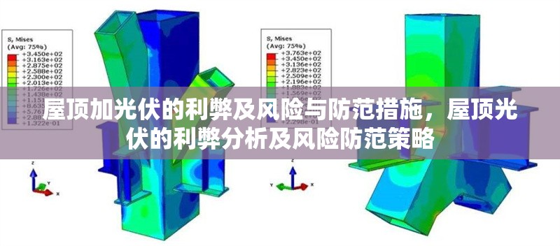 屋頂加光伏的利弊及風(fēng)險(xiǎn)與防范措施，屋頂光伏的利弊分析及風(fēng)險(xiǎn)防范策略
