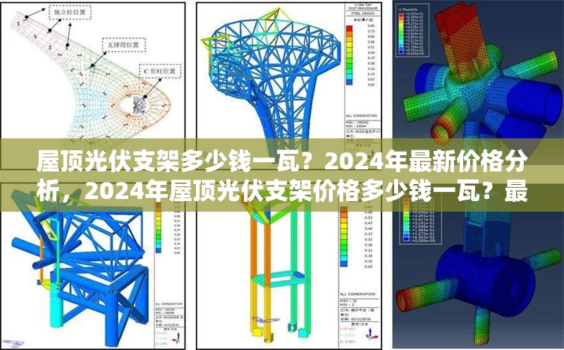 屋頂光伏支架多少錢一瓦？2024年最新價格分析，2024年屋頂光伏支架價格多少錢一瓦？最新行情解析 行業(yè)新聞