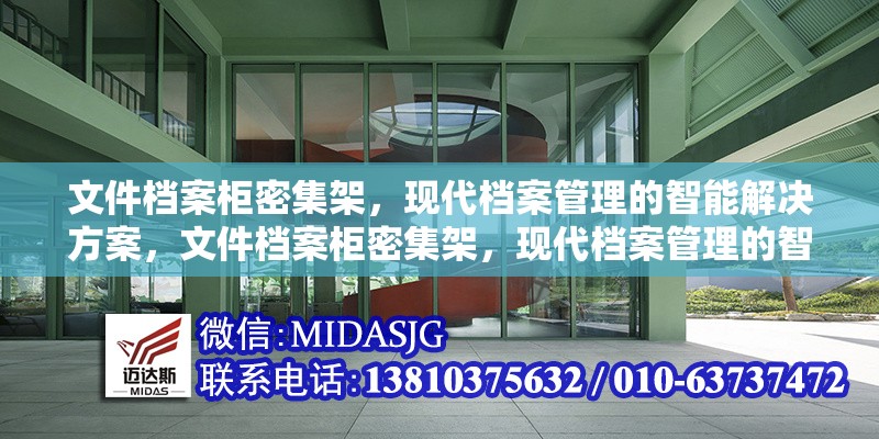 文件檔案柜密集架，現(xiàn)代檔案管理的智能解決方案，文件檔案柜密集架，現(xiàn)代檔案管理的智能解決方案 行業(yè)新聞