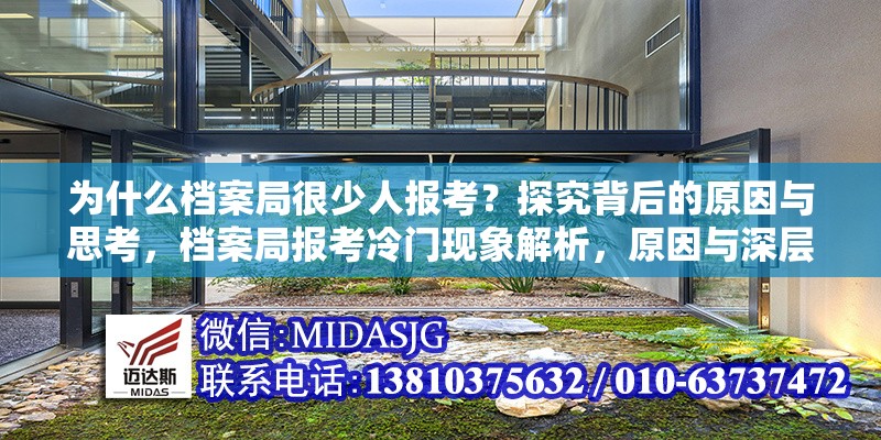 為什么檔案局很少人報考？探究背后的原因與思考，檔案局報考冷門現(xiàn)象解析，原因與深層思考 行業(yè)新聞