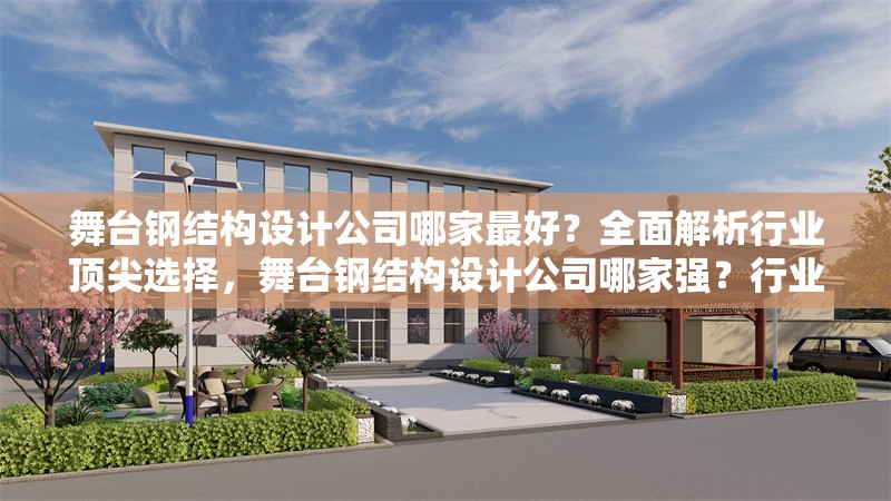 舞臺鋼結構設計公司哪家最好？全面解析行業(yè)頂尖選擇，舞臺鋼結構設計公司哪家強？行業(yè)頂尖選擇全解析