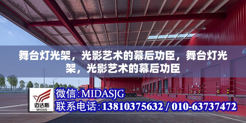 舞臺燈光架，光影藝術(shù)的幕后功臣，舞臺燈光架，光影藝術(shù)的幕后功臣 行業(yè)新聞