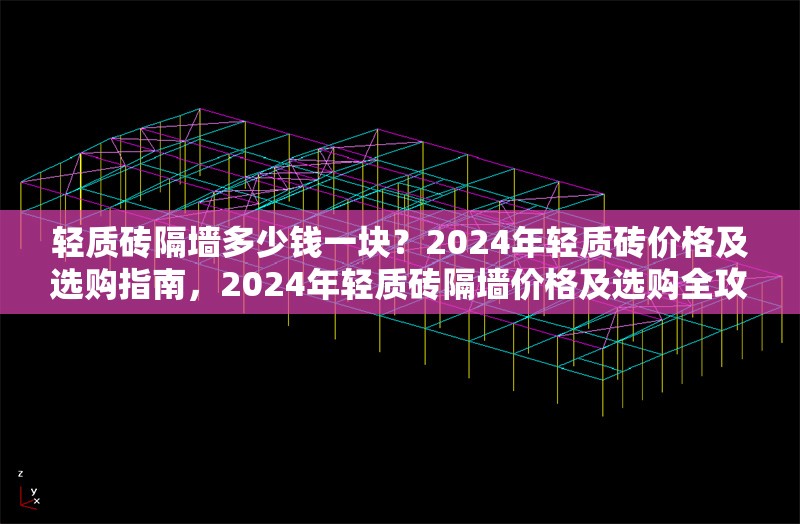 輕質(zhì)磚隔墻多少錢一塊？2024年輕質(zhì)磚價格及選購指南，2024年輕質(zhì)磚隔墻價格及選購全攻略 行業(yè)新聞