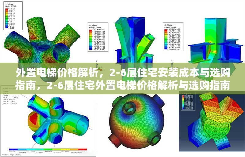 外置電梯價(jià)格解析，2-6層住宅安裝成本與選購指南，2-6層住宅外置電梯價(jià)格解析與選購指南 行業(yè)新聞