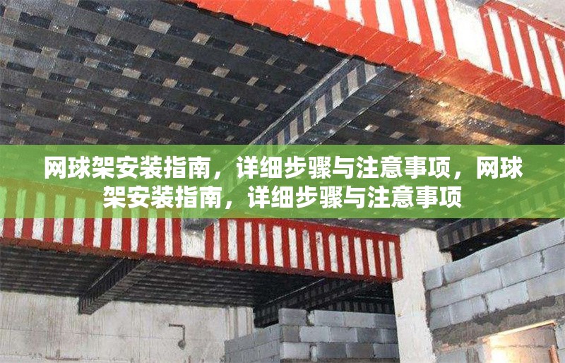 網(wǎng)球架安裝指南，詳細(xì)步驟與注意事項(xiàng)，網(wǎng)球架安裝指南，詳細(xì)步驟與注意事項(xiàng)