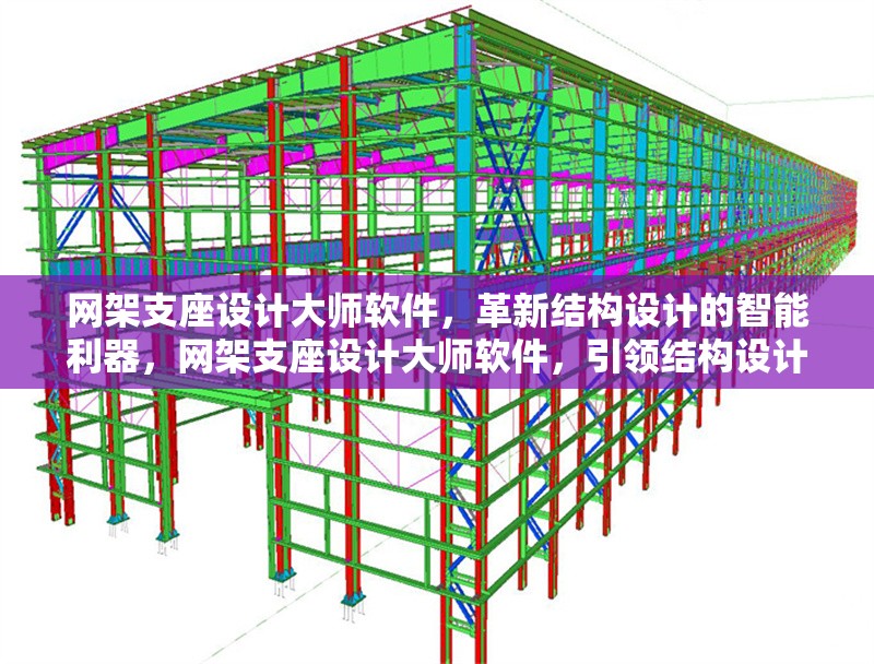 網(wǎng)架支座設(shè)計大師軟件，革新結(jié)構(gòu)設(shè)計的智能利器，網(wǎng)架支座設(shè)計大師軟件，引領(lǐng)結(jié)構(gòu)設(shè)計智能革新 行業(yè)新聞