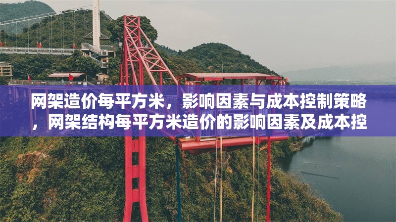 網(wǎng)架造價每平方米，影響因素與成本控制策略，網(wǎng)架結構每平方米造價的影響因素及成本控制策略分析