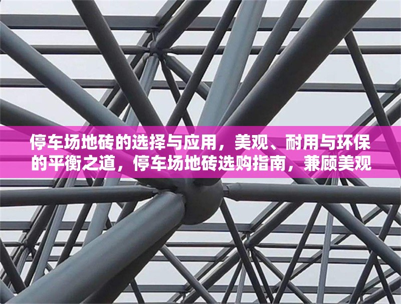 停車場地磚的選擇與應(yīng)用，美觀、耐用與環(huán)保的平衡之道，停車場地磚選購指南，兼顧美觀、耐用與環(huán)保的三大要素