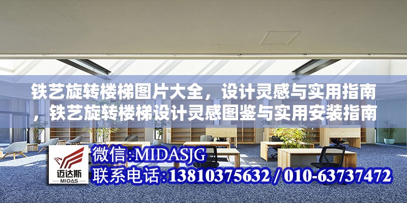 鐵藝旋轉(zhuǎn)樓梯圖片大全，設計靈感與實用指南，鐵藝旋轉(zhuǎn)樓梯設計靈感圖鑒與實用安裝指南