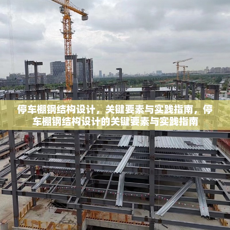 停車棚鋼結(jié)構(gòu)設(shè)計，關(guān)鍵要素與實踐指南，停車棚鋼結(jié)構(gòu)設(shè)計的關(guān)鍵要素與實踐指南