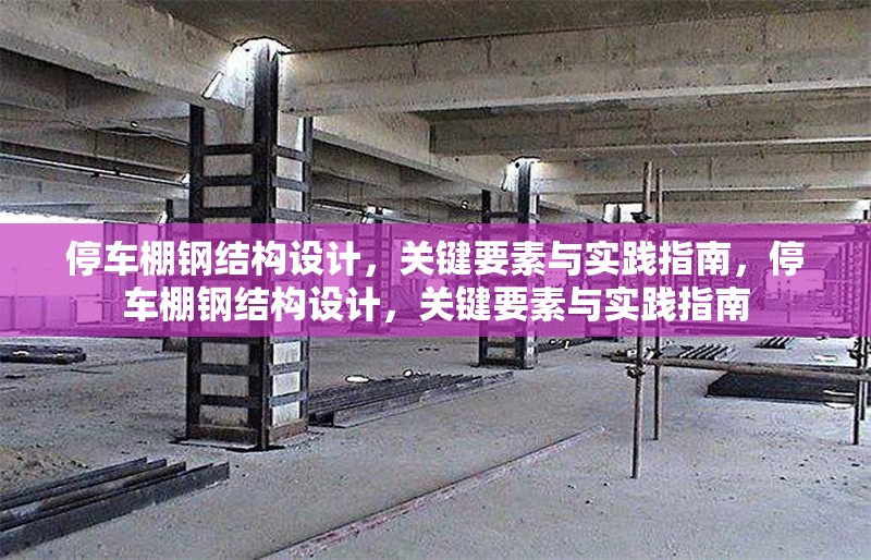 停車棚鋼結(jié)構(gòu)設(shè)計，關(guān)鍵要素與實踐指南，停車棚鋼結(jié)構(gòu)設(shè)計，關(guān)鍵要素與實踐指南