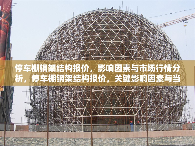 停車棚鋼架結(jié)構(gòu)報(bào)價(jià)，影響因素與市場(chǎng)行情分析，停車棚鋼架結(jié)構(gòu)報(bào)價(jià)，關(guān)鍵影響因素與當(dāng)前市場(chǎng)行情解析