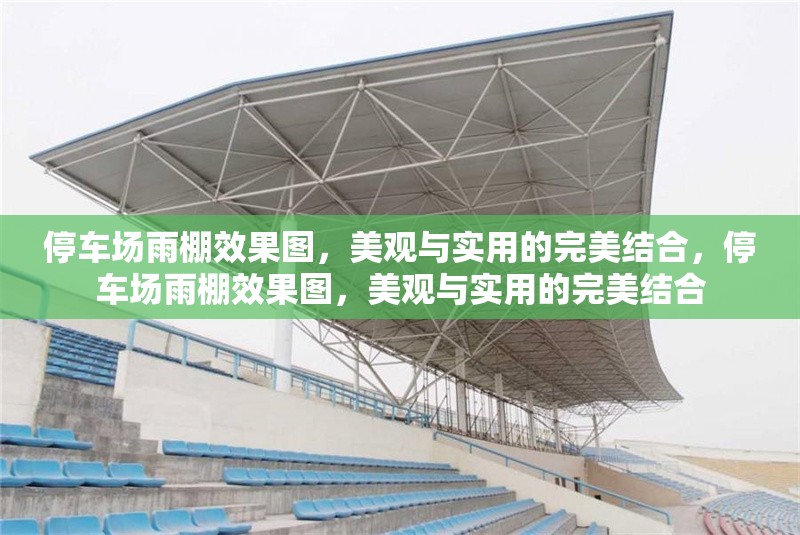 停車(chē)場(chǎng)雨棚效果圖，美觀與實(shí)用的完美結(jié)合，停車(chē)場(chǎng)雨棚效果圖，美觀與實(shí)用的完美結(jié)合 行業(yè)新聞