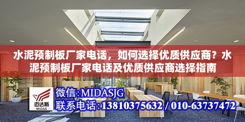 水泥預(yù)制板廠家電話，如何選擇優(yōu)質(zhì)供應(yīng)商？水泥預(yù)制板廠家電話及優(yōu)質(zhì)供應(yīng)商選擇指南 行業(yè)新聞