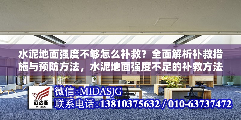 水泥地面強(qiáng)度不夠怎么補(bǔ)救？全面解析補(bǔ)救措施與預(yù)防方法，水泥地面強(qiáng)度不足的補(bǔ)救方法與預(yù)防措施全解析 行業(yè)新聞