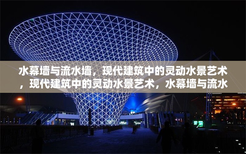 水幕墻與流水墻，現(xiàn)代建筑中的靈動(dòng)水景藝術(shù)，現(xiàn)代建筑中的靈動(dòng)水景藝術(shù)，水幕墻與流水墻的設(shè)計(jì)魅力 行業(yè)新聞