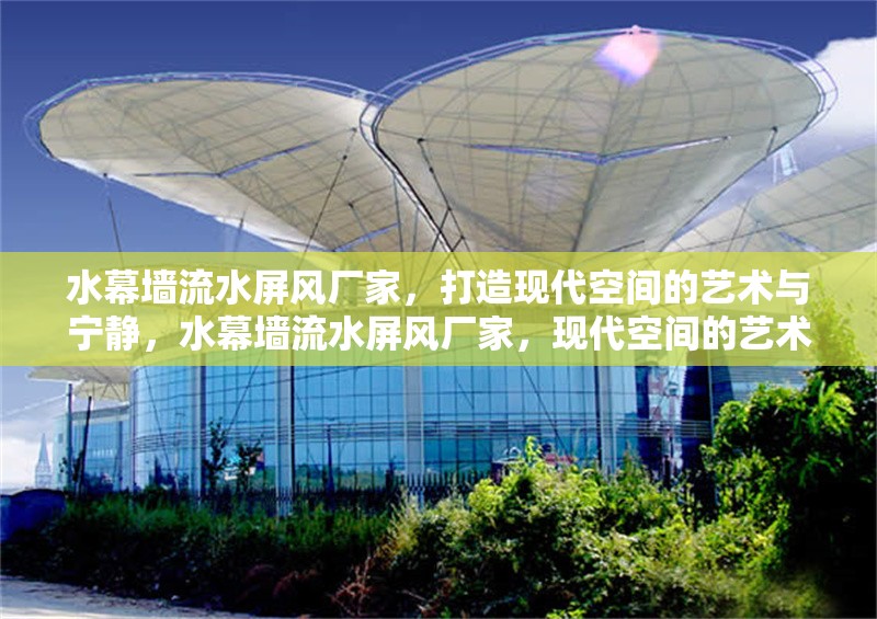 水幕墻流水屏風(fēng)廠家，打造現(xiàn)代空間的藝術(shù)與寧靜，水幕墻流水屏風(fēng)廠家，現(xiàn)代空間的藝術(shù)與寧靜之選 行業(yè)新聞