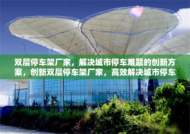 雙層停車架廠家，解決城市停車難題的創(chuàng)新方案，創(chuàng)新雙層停車架廠家，高效解決城市停車難題的智能方案