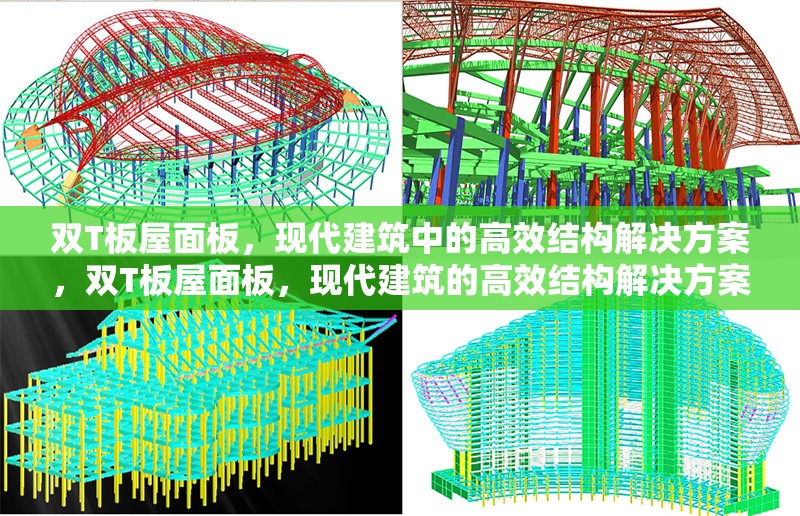 雙T板屋面板，現(xiàn)代建筑中的高效結(jié)構(gòu)解決方案，雙T板屋面板，現(xiàn)代建筑的高效結(jié)構(gòu)解決方案