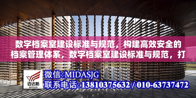 數(shù)字檔案室建設(shè)標(biāo)準與規(guī)范，構(gòu)建高效安全的檔案管理體系，數(shù)字檔案室建設(shè)標(biāo)準與規(guī)范，打造高效安全的現(xiàn)代化檔案管理體系 行業(yè)新聞