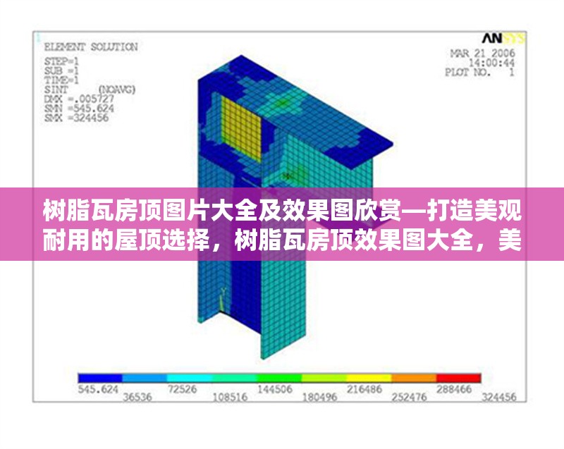 樹(shù)脂瓦房頂圖片大全及效果圖欣賞—打造美觀耐用的屋頂選擇，樹(shù)脂瓦房頂效果圖大全，美觀與耐用的完美屋頂選擇