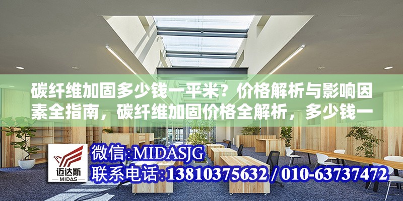 碳纖維加固多少錢(qián)一平米？?jī)r(jià)格解析與影響因素全指南，碳纖維加固價(jià)格全解析，多少錢(qián)一平米及影響因素詳解