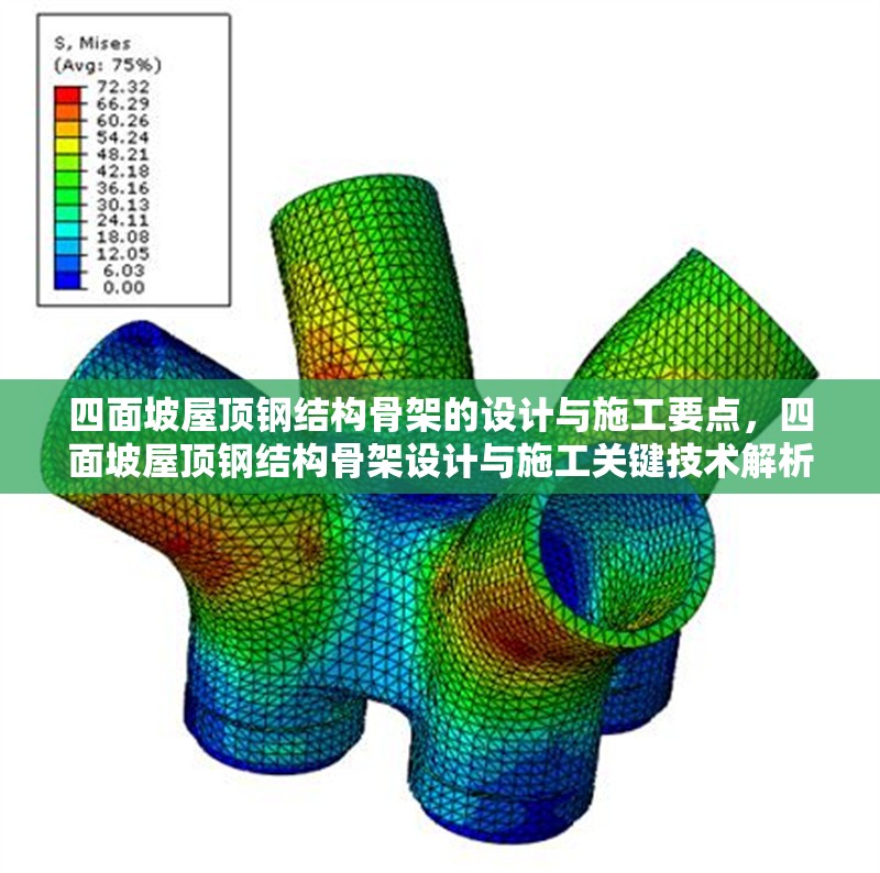 四面坡屋頂鋼結(jié)構(gòu)骨架的設(shè)計(jì)與施工要點(diǎn)，四面坡屋頂鋼結(jié)構(gòu)骨架設(shè)計(jì)與施工關(guān)鍵技術(shù)解析 行業(yè)新聞
