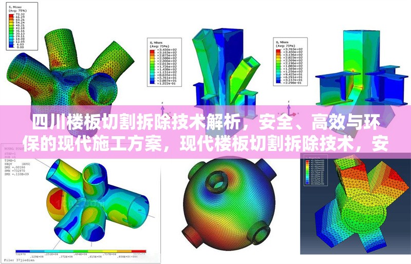 四川樓板切割拆除技術(shù)解析，安全、高效與環(huán)保的現(xiàn)代施工方案，現(xiàn)代樓板切割拆除技術(shù)，安全高效與環(huán)保的施工方案解析