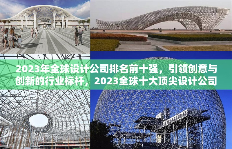 2023年全球設計公司排名前十強，引領創(chuàng)意與創(chuàng)新的行業(yè)標桿，2023全球十大頂尖設計公司，創(chuàng)意與創(chuàng)新的行業(yè)領導者 行業(yè)新聞