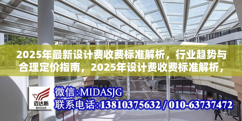 2025年最新設(shè)計費(fèi)收費(fèi)標(biāo)準(zhǔn)解析，行業(yè)趨勢與合理定價指南，2025年設(shè)計費(fèi)收費(fèi)標(biāo)準(zhǔn)解析，行業(yè)趨勢與定價策略指南 行業(yè)新聞