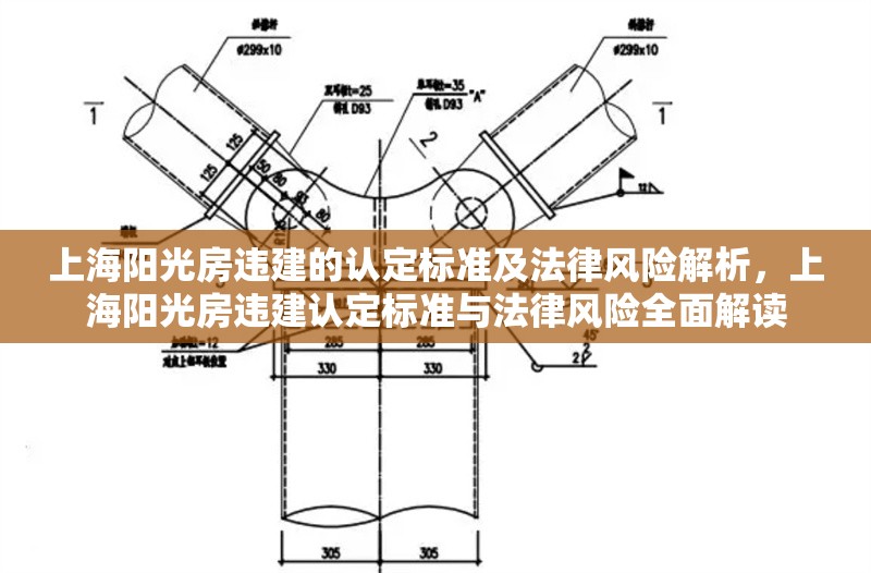 上海陽光房違建的認(rèn)定標(biāo)準(zhǔn)及法律風(fēng)險(xiǎn)解析，上海陽光房違建認(rèn)定標(biāo)準(zhǔn)與法律風(fēng)險(xiǎn)全面解讀