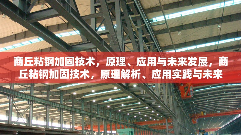 商丘粘鋼加固技術(shù)，原理、應(yīng)用與未來發(fā)展，商丘粘鋼加固技術(shù)，原理解析、應(yīng)用實(shí)踐與未來發(fā)展趨勢(shì)