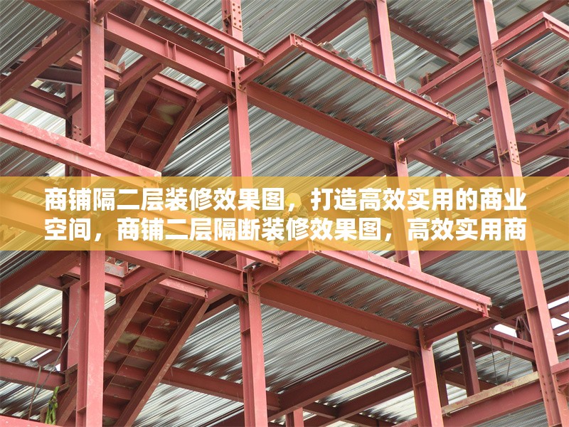 商鋪隔二層裝修效果圖，打造高效實(shí)用的商業(yè)空間，商鋪二層隔斷裝修效果圖，高效實(shí)用商業(yè)空間設(shè)計(jì)案例 行業(yè)新聞