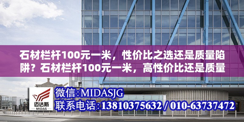 石材欄桿100元一米，性價(jià)比之選還是質(zhì)量陷阱？石材欄桿100元一米，高性價(jià)比還是質(zhì)量隱患？