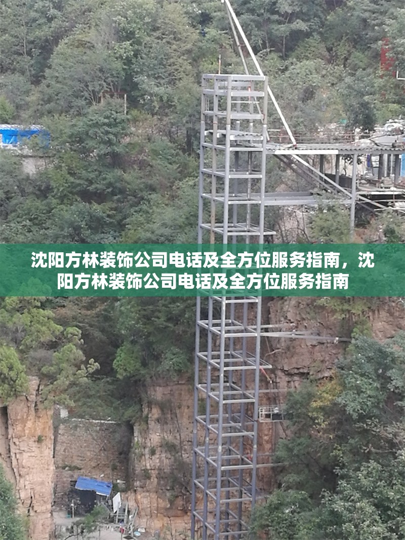 沈陽(yáng)方林裝飾公司電話及全方位服務(wù)指南，沈陽(yáng)方林裝飾公司電話及全方位服務(wù)指南