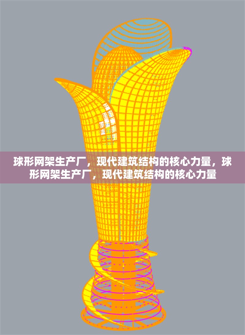 球形網(wǎng)架生產(chǎn)廠，現(xiàn)代建筑結(jié)構(gòu)的核心力量，球形網(wǎng)架生產(chǎn)廠，現(xiàn)代建筑結(jié)構(gòu)的核心力量