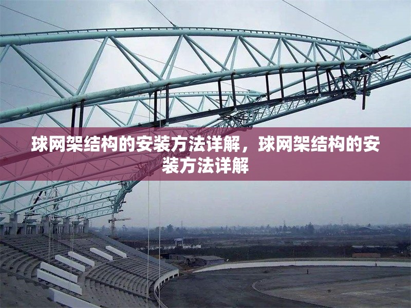 球網(wǎng)架結(jié)構(gòu)的安裝方法詳解，球網(wǎng)架結(jié)構(gòu)的安裝方法詳解